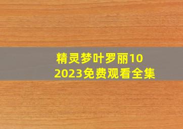 精灵梦叶罗丽10 2023免费观看全集